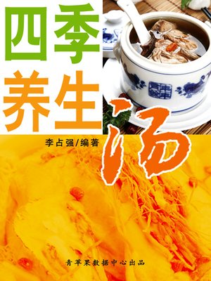 cover image of 四季养生汤